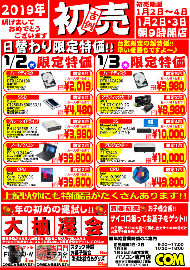 初売りのご案内 コムブログ