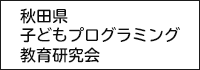 秋田県子どもプログラミング教育研究会