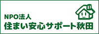 NPO法人住まい安心サポート秋田