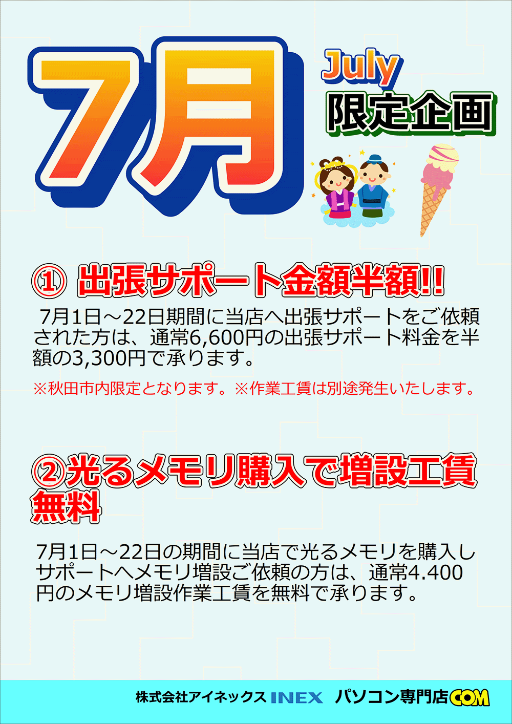 7月の限定企画