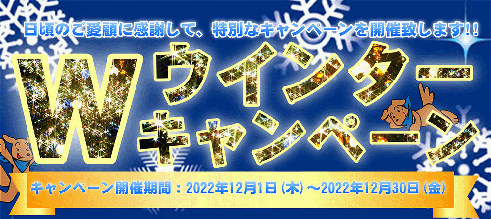 コムウィンターキャンペーン2022