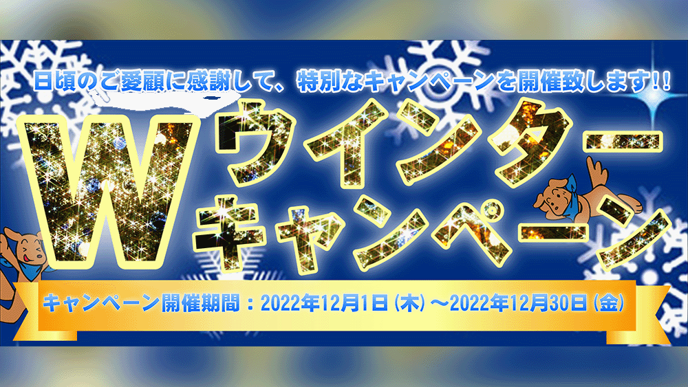 コムウィンターキャンペーン2022