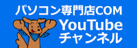 パソコン専門店COM YouTubeチャンネル