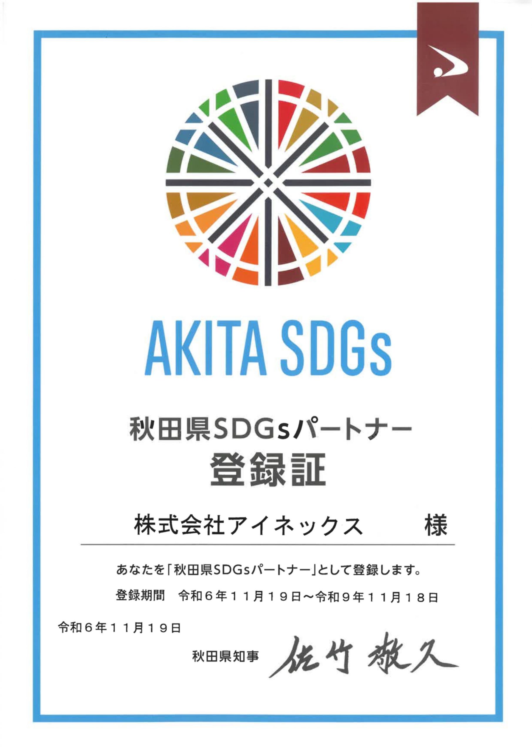 秋田県SDGsパートナー登録更新