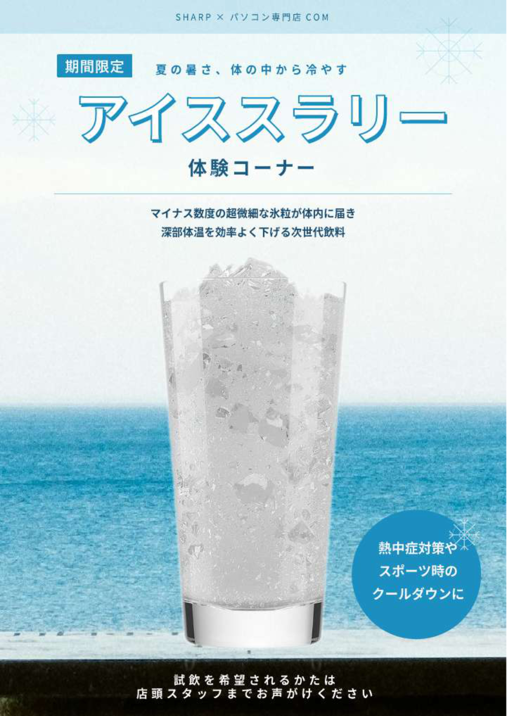アイススラリー体験コーナーPOP