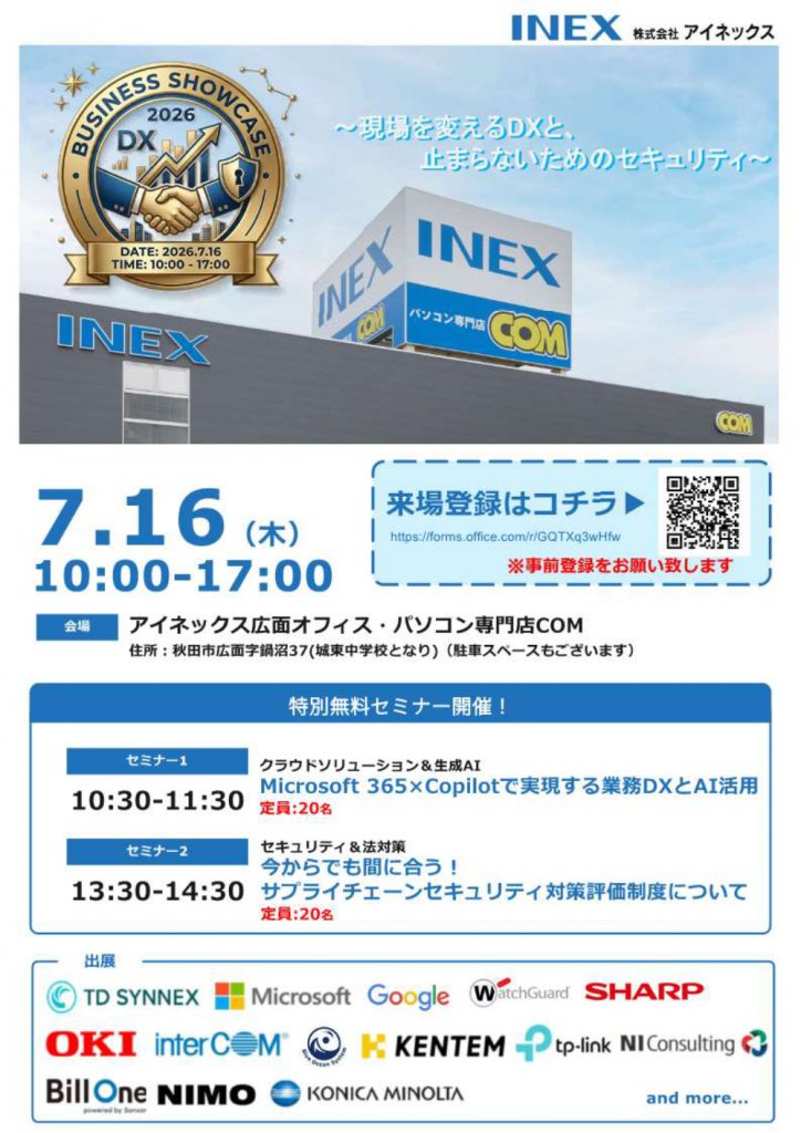 フェアのチラシ(7月16日開催 アイネックス ビジネス ショーケース 2026)